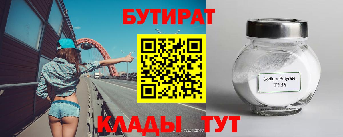Сочи  Бутират  Вход с VPN  БУТИРАТ вода 